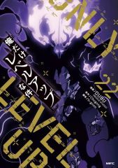 俺だけレベルアップな件　　 1巻～22巻　　セット 古本】俺だけレベルアップな件 22巻 最新刊 - メルカリ