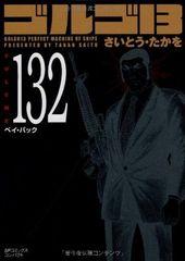 ゴルゴ13 (Volume132) ペイ・バック (SPコミックスコンパクト)