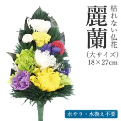 【送料無料】枯れない仏花　麗蘭（れいらん） 大サイズ 仏花 プリザーブドフラワー 枯れない お彼岸 彼岸 喪中 法事 仏壇 仏壇用 命日 一周忌 三回忌 お供え花