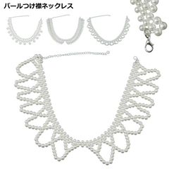 大粒パール ドレス パールカラーネックレス パールカラーネックレス つけ襟 ドレス フォーマル ウェディング パール付け襟 小粒パール 用 パールックレス お出かけ パール つけえり 結婚式 お呼ばれ#rabub605557