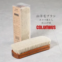 【正規品取扱店･新品】コロンブス ブラシ ジャーマンブラシ9 山羊毛 ホコリ落とし・仕上げ用 COLUMBUS シューケア レザーケア ドイツ製 ヤギのサムネイル