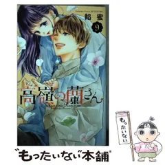 高嶺の蘭さん 餡蜜 [1-10巻 漫画全巻セット/完結] | 漫画全巻