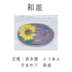 【新品】京焼　清水焼　陶あん　ひまわり　和皿　とうあん　皿 　お皿　　食器　和食器　やきもの　うつわ　器