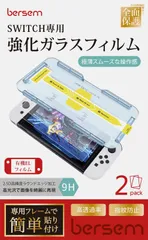 ニンテンドースイッチOLED画面保護フィルム『自動校正』専用貼り付けガイド枠付き 強靭9H ガラスフィルム 極薄スムーズな操作感 高透過率 有機EL（2021年）専用 飛散防止 指紋防止 BERSEM【2枚セット】Switch 気泡防止 撥水撥油