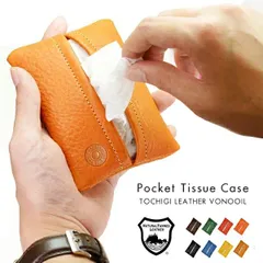 ポケットティッシュケース ポケットティッシュカバー おしゃれ ブランド 栃木レザー社製ヴォーノオイルレザー ティッシュケース 本革 牛革 日本製 国産