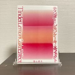 【初版】『ティンダー・レモンケーキ・エフェクト』葉山莉子