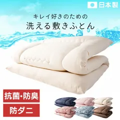 【公式】敷布団 シングル ロング 洗える敷布団 防ダニ 抗菌 無地 敷き布団 シングルロング 洗える シンプル 軽い 防臭 コンパクト 固綿入り