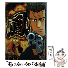 鳳　スペシャル　極道仁義邁進伝　刹那の一撃　上　下　全巻初版　渡辺みちお 鳳 スペシャル 極道仁義邁進伝 刹那の一撃 上 下 全巻初版 渡辺