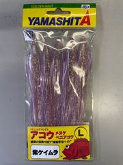 ヤマシタ　パニックベイトL   アコウ　ベニアコウ　メヌケ