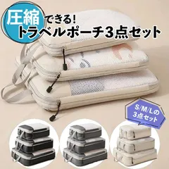 【トラベル 圧縮バッグ 3点セット】トラベルポーチ 圧縮ポーチ トラベル ポーチ セット 旅行用 圧縮 収納ポーチ 旅行 収納 衣類仕分け 衣替え バッグ 圧縮袋 アウトドア 整理 節約 軽量 撥水 出張 収納 便利グッズ 掃除 衣類 出張 トラベルポーチ