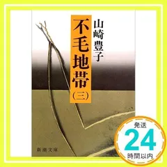 不毛地帯 3 (新潮文庫 や 5-17) 山崎 豊子_02