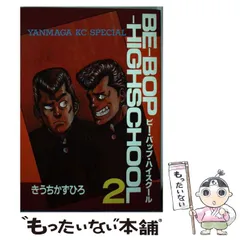 2025年最新】be-bop-highschoolの人気アイテム - メルカリ