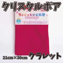 ぬい活用生地　ちょこっとぬい生地（クリスタルボア）　クラレット　ソフトボア生地
