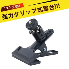 自由雲台 スマホスタンド クリップ カメラスタンド アクションカメラ マウント カメラ クランプ 強力クランプ ボールヘッド雲台 補光灯ホルダー 撮影機材アクセサリー 防滑設計 スマホ・デジカメ・ミニ三脚に最適