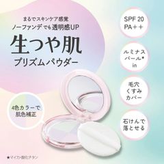 ウルミナプラス　生つや肌　プリズムパウダー すっぴんパウダー スキンケアパウダー ブルーライトカット 色ムラ 毛穴 テカリを抑制 フェイスパウダー ファンデーション ベースメイク オールシーズン UVカット カラーコントロール コーセーコスメポート KOSE