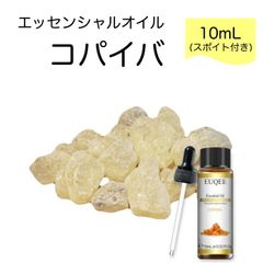 コパイバ Copaifera officinalis スポイト付 10ml EUQEE 高品質 PREMIUM GRADE 樹脂 バルサム