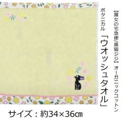 【魔女の宅急便/黒猫JIJI】ウォッシュタオル34×36㎝（ボタニカル）