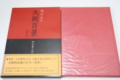 明治・大正・大阪百景/野村廣太郎/明治・大正の大阪を偲ぶオールカラー画集・古い大阪を知る資料として文化的意義の大きい労作・現代のカラー写真を添える