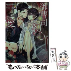 【中古】 御曹司は初心な彼に愛を教える (Cocktail Kiss Label ck-78) / gooneone / Jパブリッシング