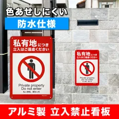 アルミ製 私有地につき立入禁止 看板 30cm×20cm 反射材 防水 屋外対応