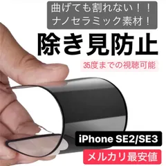 iPhone 保護フィルム iPhoneSE2 iPhoneSE3 アイフォンSE2 アイフォンSE3 iPhone7 iPhone8 第2世代 第3世代 覗き見防止 プライバシー アンチグレア 指紋防止 さらさら プライバシー 8 SE3 SE2 フィルム