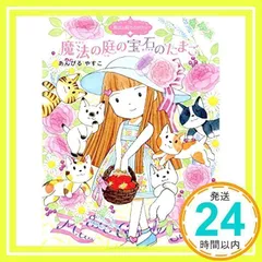 魔法の庭ものがたり20 魔法の庭の宝石のたまご (ポプラ物語館 72 魔法の庭ものがたり 20) [単行本（ソフトカバー）] [Mar 08, 2017] あんびる やすこ; あんびる やすこ_02のサムネイル