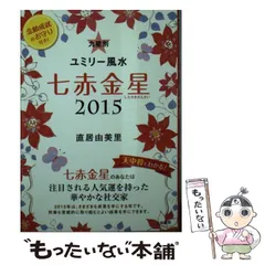 2026年最新】九星別ユミリー風水七赤金星（2018）の人気アイテム