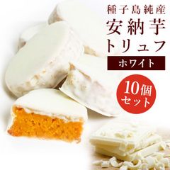 （通常商品）安納芋トリュフホワイトチョコレート10個入　ギフト お菓子 スイーツ  誕生日  内祝