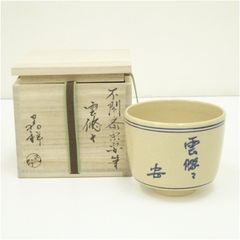 茶道具】清閑寺窯 祥平造 染付冠手火入（共箱） - メルカリ