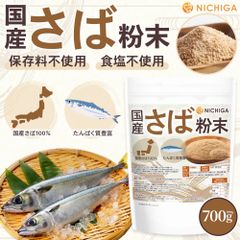 【NICHIGA／ニチガ公式】国産さば粉末 700g 国産さば100％ たんぱく質豊富 保存料不使用 食塩不使用 [02]