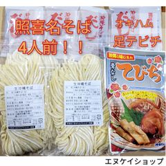 【骨なしてびち】生麺 4人前！照喜名そば 送料無料 オキハム 沖縄そば テビチそば  沖縄フード 沖縄お土産 沖縄観光