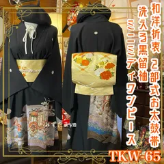 黒留袖 着物 リメイク ミニミディワンピース ドレス 洗える 化繊 二/2部式お太鼓 袋帯ハンドメイド レトロ 古着 和洋折衷 王朝の雅を思わせる御所車や流水、四季の草花 TKW-65のサムネイル