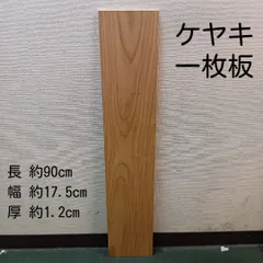 2026年最新】欅一枚板の人気アイテム - メルカリ