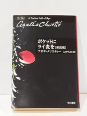 ポケットにライ麦を〔新訳版〕 (ハヤカワ文庫 クリスティー文庫 40)　アガサ・クリスティー 山本 やよい　(250620mt)