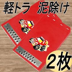 マッドガード 汎用 軽トラ 軽自動車 泥除け マッドフラップ 車 トラック ２点セット 赤・黒・黄・青 各種