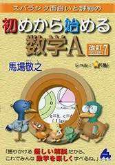 初めから始める数学A 改訂7 馬場敬之