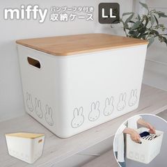 収納ボックス 収納ケース 大きめ ミッフィー miffy ふた付き LL 大容量 かわいい 収納箱 深型 蓋つき 大きい 衣類収納 衣類ケース おもちゃ入れ 持ち運び 積み重ね おしゃれ ナチュラル 透けない 大型 収納