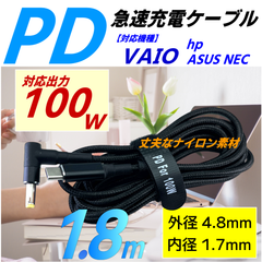 PD充電ケーブル VAIO NEC ASUS hp 丈夫なナイロン素材ケーブル充分な長さ1.8m USB TypeC→DCプラグ ACアダプタの代わりにPDケーブルで充電します PDケーブル (4.8*1.7mm)