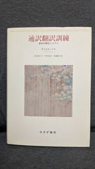 通訳翻訳訓練　基本的概念とモデル　(ダニエル・ジル/田辺希久子ほか訳/みすず書房)