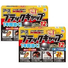 ブラックキャップ 12個入x2 まとめ買い ゴキブリ駆除剤 毒餌剤 置き型 室内 屋外 駆除 忌避 ゴキブリ対策 防除用医薬部外品のサムネイル