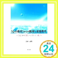 「心の教育」からの脱却と道徳教育 [単行本（ソフトカバー）] [May 10, 2013] 吉田武男著_02