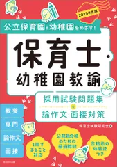 保育士・幼稚園教諭　採用試験問題集＆論作文・面接対策 公立保育園＆幼稚園をめざす！ ２０２５年度版/実務教育出版/保育士試験研究会（単行本（ソフトカバー））