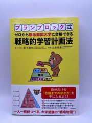 プランブロック式 ゼロから理系難関大学に合格できる 戦略的学習計画法 草下 靖也; 山本 咲希