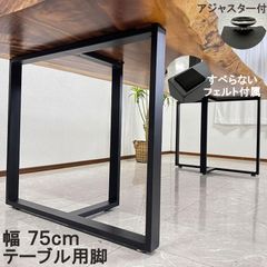 テーブル脚 一枚板用脚 幅75cm ダイニング アイアン脚 アジャスター付き 2本セット フェルト付 完成品 パーツ DIY T脚 7530