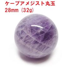 アメジスト　丸玉　28mm　(33g)　ケープアメジスト　ジェブロンアメジスト　インテリア