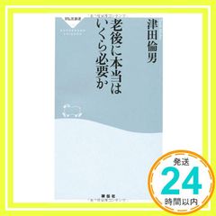 老後に本当はいくら必要か (祥伝社新書192) (祥伝社新書 192) [Jan 30， 2010] 津田 倫男_03