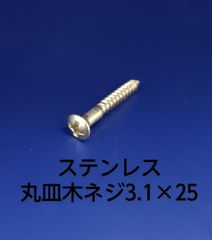 ステンレス　丸皿木ネジ　3.1×25