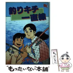 【中古】 新　釣りキチ一直線 2026年最新】釣りキチ一直線の人気アイテム - メルカリ