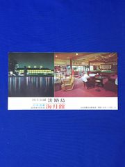 C1294c●【パンフ】 「洲本温泉 海月館/別館龍宮園」 淡路島/旅館/ロビー/客室/大浴場/プール/汽船時間表/観光図/リーフレット/昭和レトロ