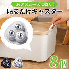 貼るだけキャスター 2セット8個入り 2色 キャスター 貼るだけ ボールキャスター 両面テープ付き ホイール コロ 収納ボックス 小型 ミニ ミニキャスター 掃除 貼る 付ける つける ゴミ箱 タイヤ ケース 収納 コロコロ 黒